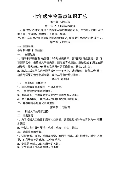 七级生物人教版下册重点知识汇总