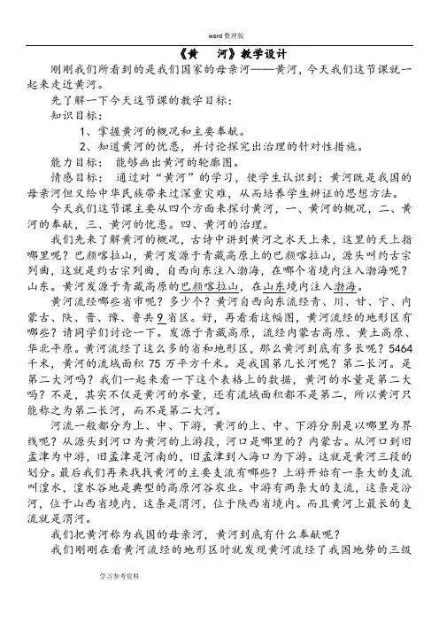 中国地图出版社七年级地理上册第三单元《中国的自然环境》第四节《河流与湖泊》之《黄河》教学设计