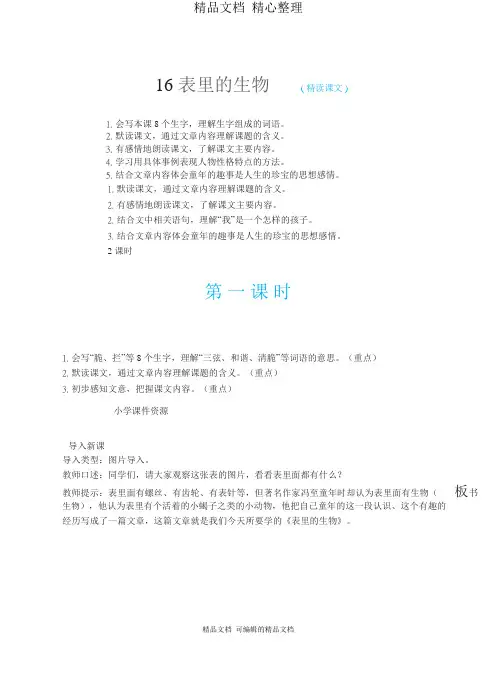部编人教版六年级下册语文 16表里的生物 教案(教学设计)
