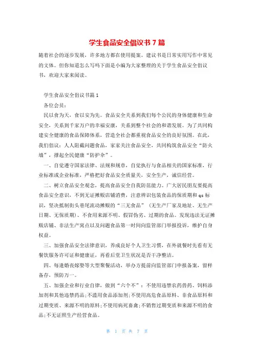 学生食品安全倡议书7篇