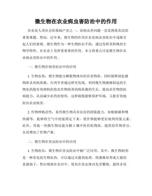 微生物在农业病虫害防治中的作用