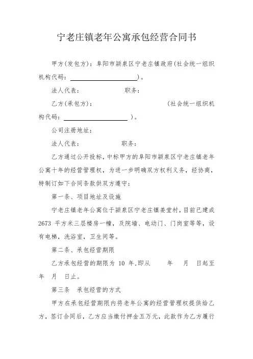 宁老庄镇老年公寓承包经营合同书