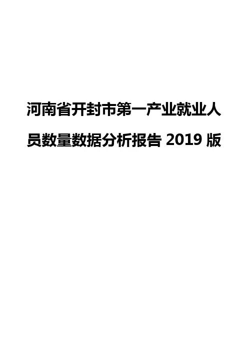 河南省开封市第一产业就业人员数量数据分析报告2019版