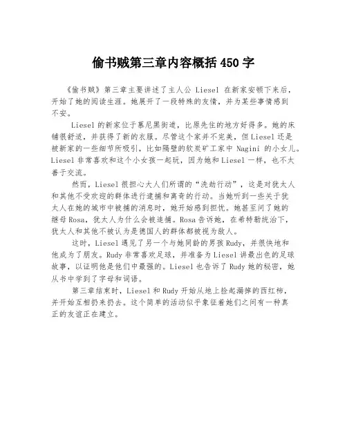 偷书贼第三章内容概括450字