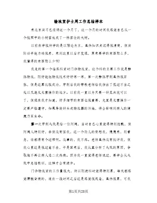 输液室护士周工作总结样本(五篇)