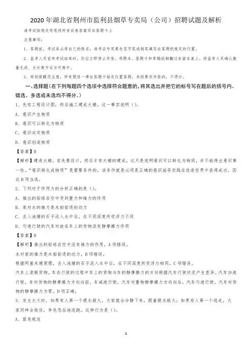 2020年湖北省荆州市监利县烟草专卖局(公司)招聘试题及解析