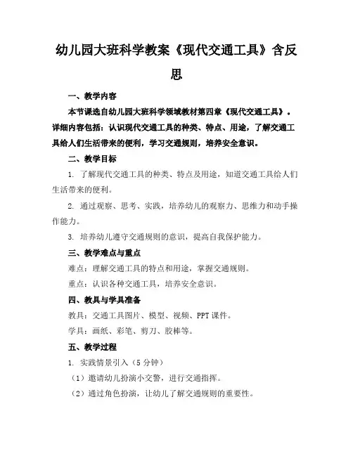 幼儿园大班科学教案《现代交通工具》含反思