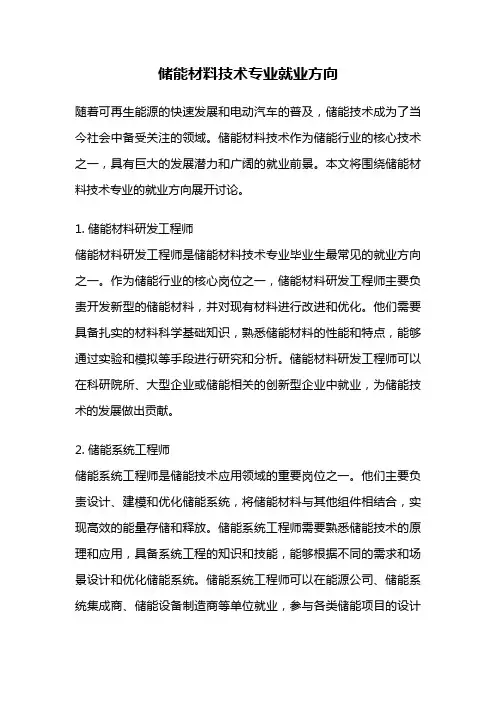 储能材料技术专业就业方向