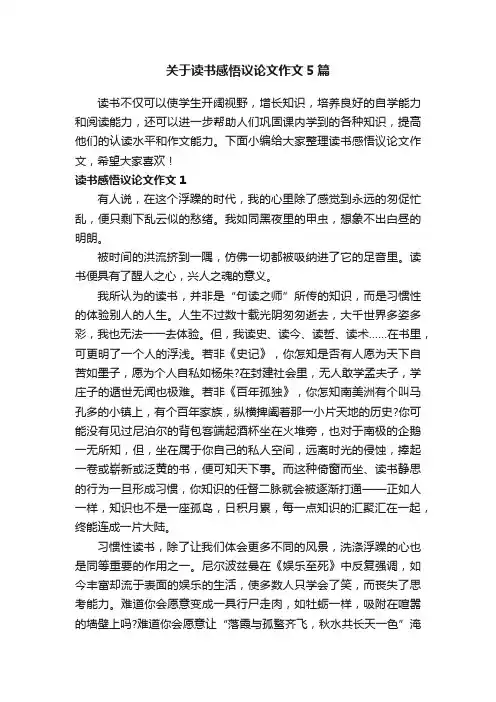 关于读书感悟议论文作文5篇