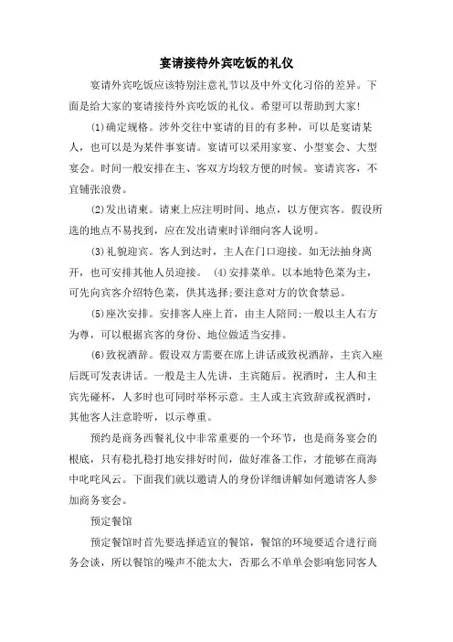 宴请接待外宾吃饭的礼仪
