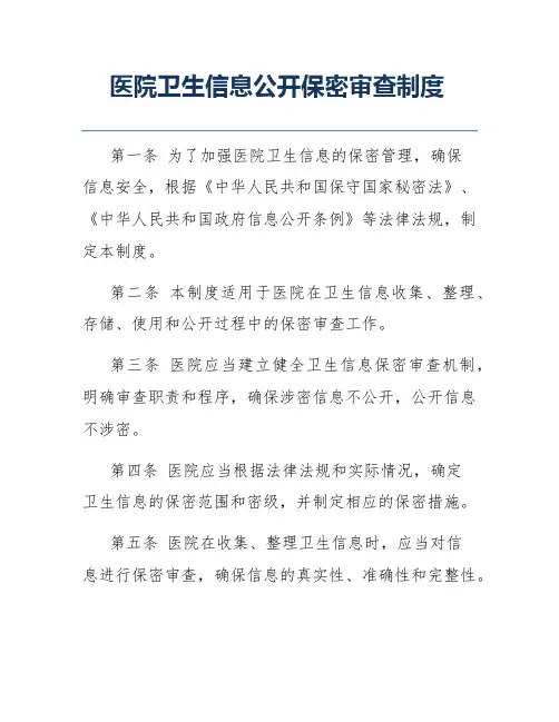 医院卫生信息公开保密审查制度