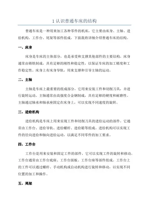 1认识普通车床的结构