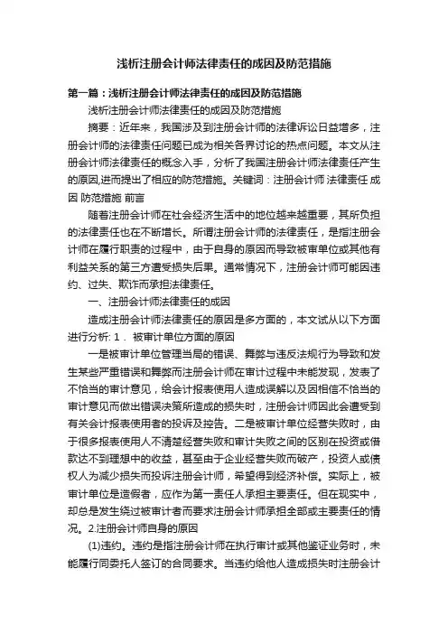 浅析注册会计师法律责任的成因及防范措施
