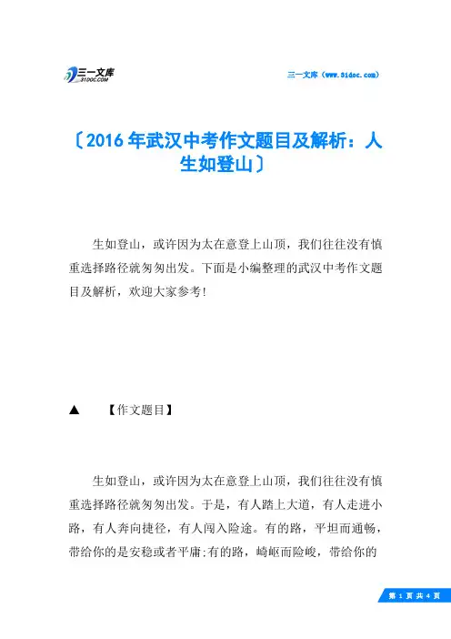 2016年武汉中考作文题目及解析：人生如登山