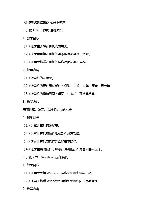 《计算机应用基础》公开课教案