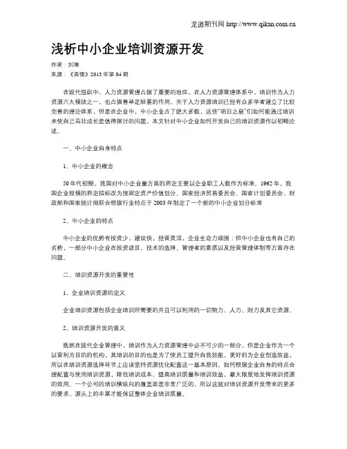 浅析中小企业培训资源开发