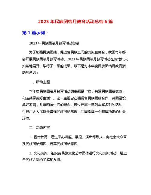 2023年民族团结月教育活动总结6篇