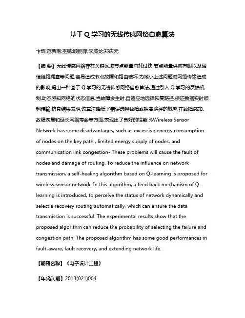 基于Q学习的无线传感网络自愈算法