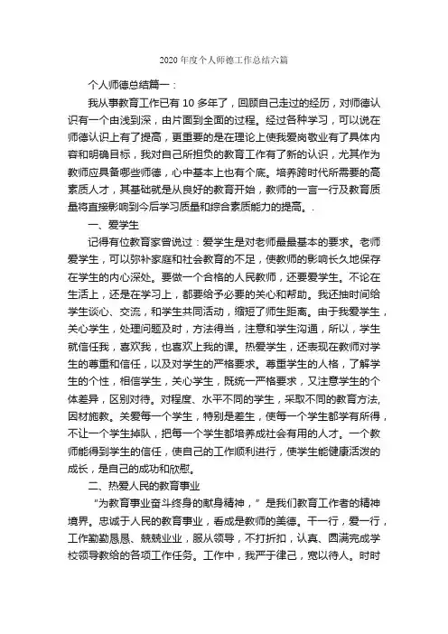 2020年度个人师德工作总结六篇_工作总结范文_
