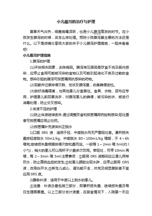 小儿腹泻的治疗与护理