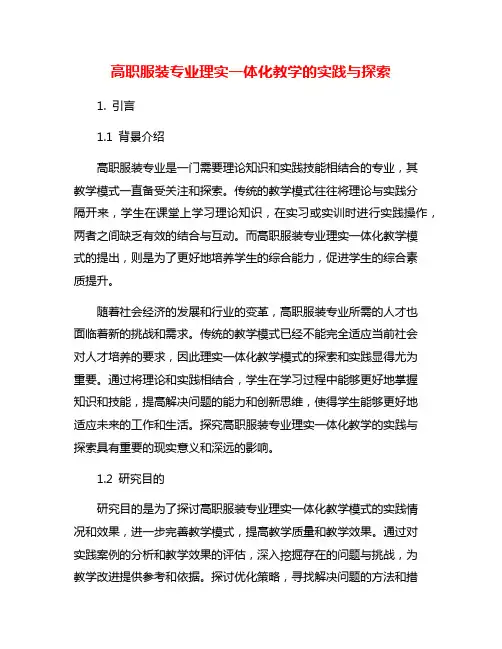 高职服装专业理实一体化教学的实践与探索