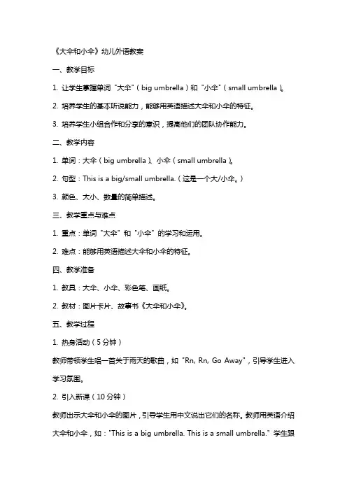 《大伞和小伞》幼儿外语教案