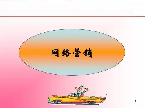 网络营销策略ppt课件