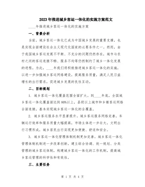 2023年推进城乡客运一体化的实施方案范文
