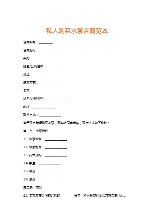 私人购买水泵合同范本