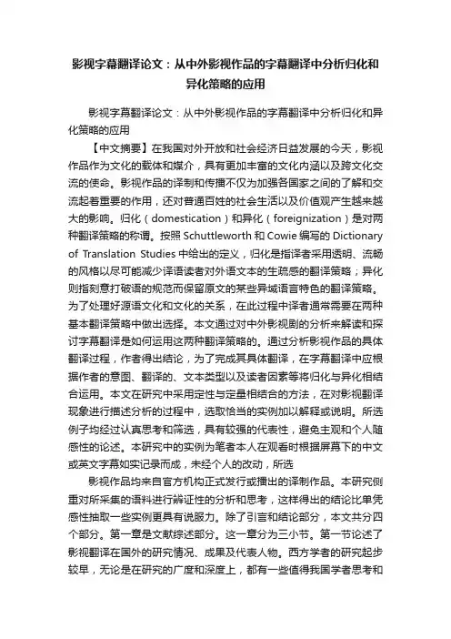 影视字幕翻译论文：从中外影视作品的字幕翻译中分析归化和异化策略的应用
