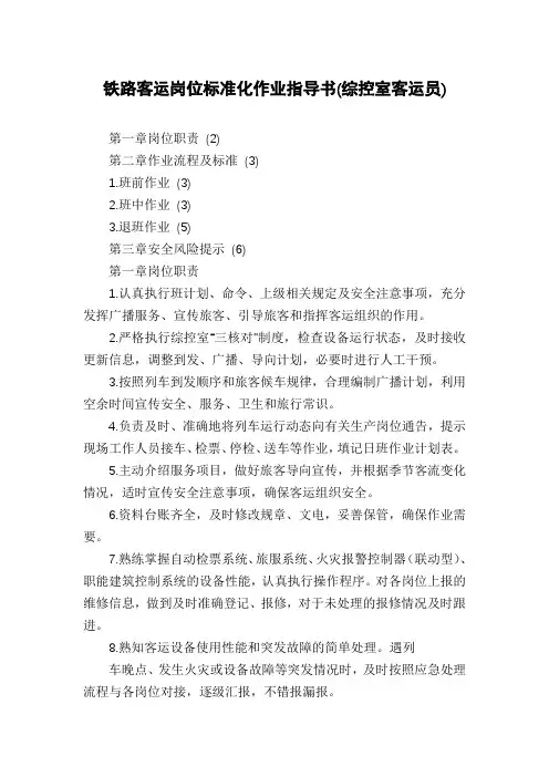 铁路客运岗位标准化作业指导书(综控室客运员)
