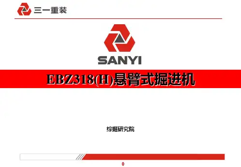 EBZ318(H)悬臂式掘进机技术资料