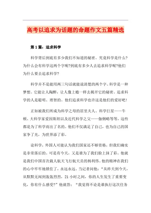 高考以追求为话题的命题作文五篇精选