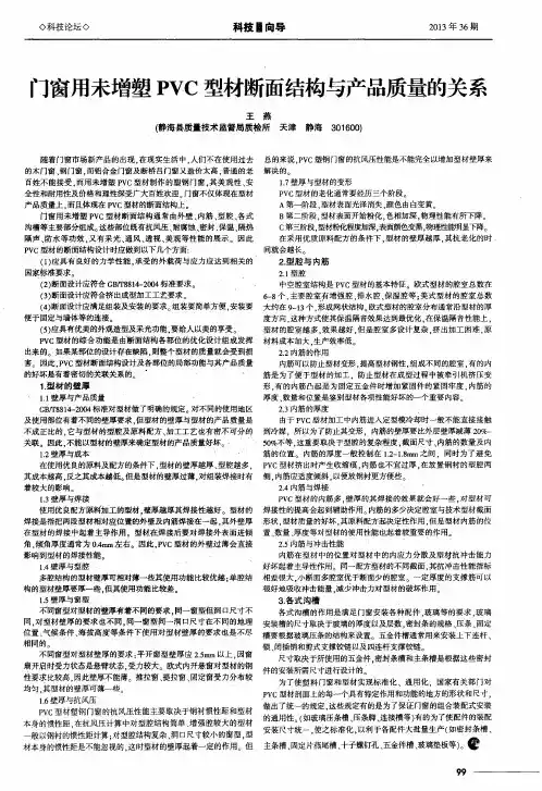 门窗用未增塑PVC型材断面结构与产品质量的关系