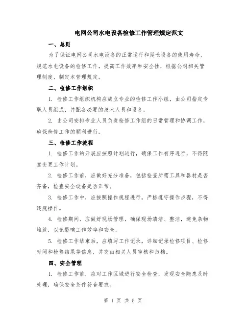 电网公司水电设备检修工作管理规定范文（二篇）