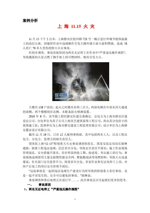 上海1115大火案例分析