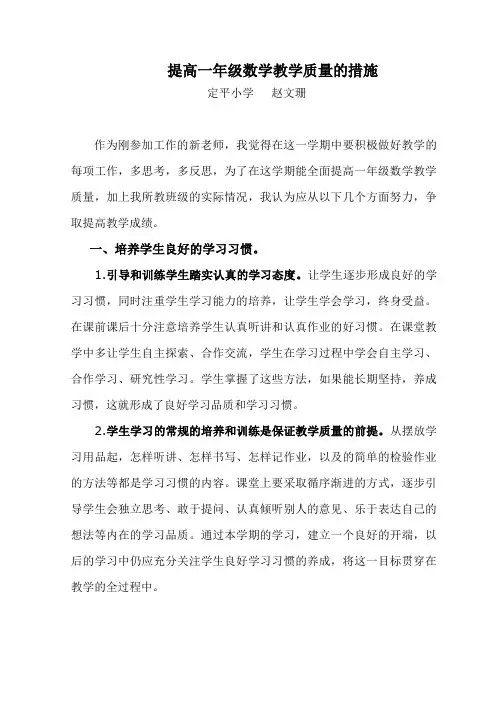 怎样提高一年级数学教学质量的措施1