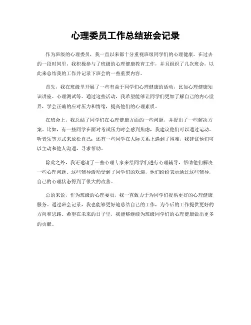 心理委员工作总结班会记录 2