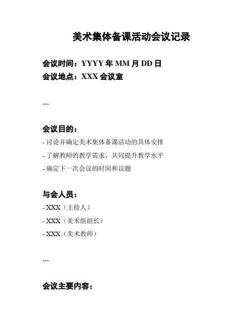 美术集体备课活动会议记录