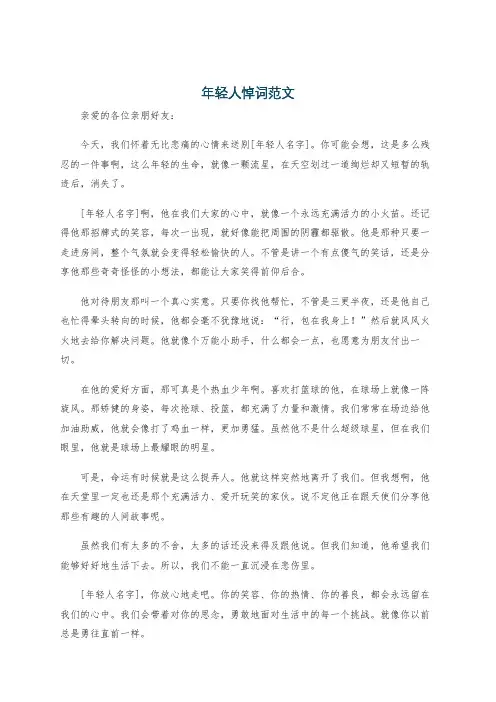 年轻人悼词范文
