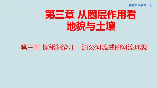 鲁教版高中地理《探秘澜沧江—湄公河流域的河流地貌》PPT课件
