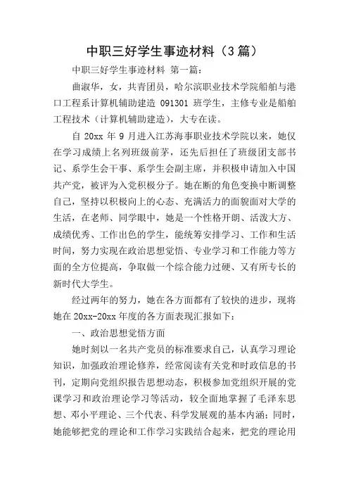 中职三好学生事迹材料(3篇)