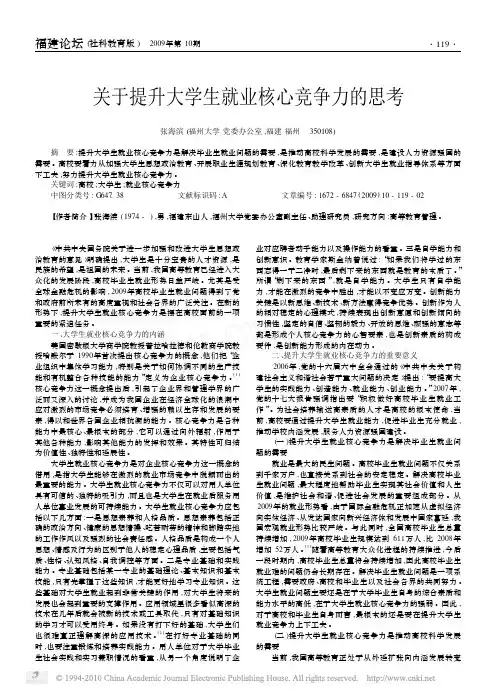 关于提升大学生就业核心竞争力的思考