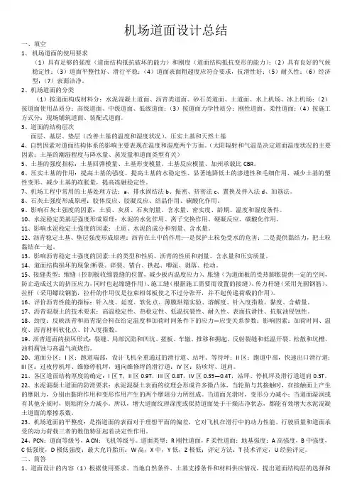 机场道面设计总结