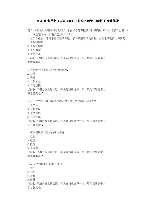 [南开大学]21春学期《社会心理学(尔雅)》在线作业-参考答案1