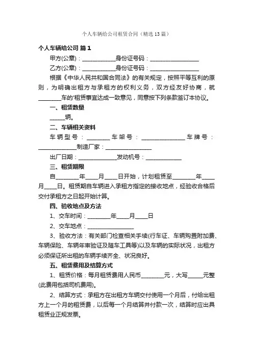 个人车辆给公司租赁合同（精选13篇）