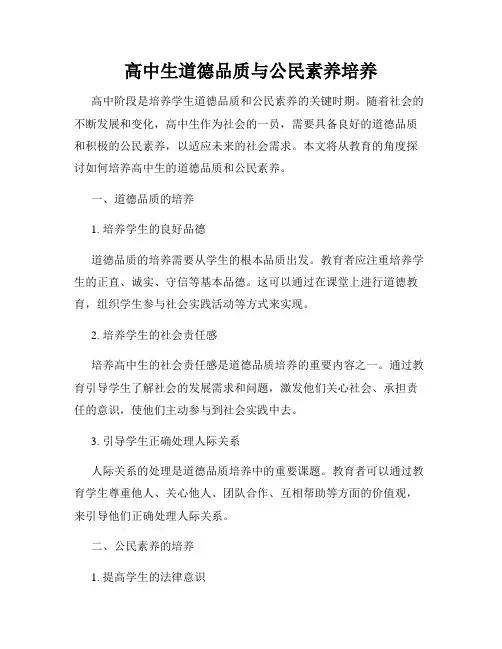 高中生道德品质与公民素养培养