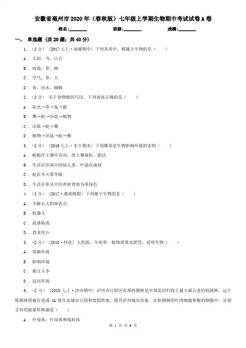 安徽省亳州市2020年(春秋版)七年级上学期生物期中考试试卷A卷