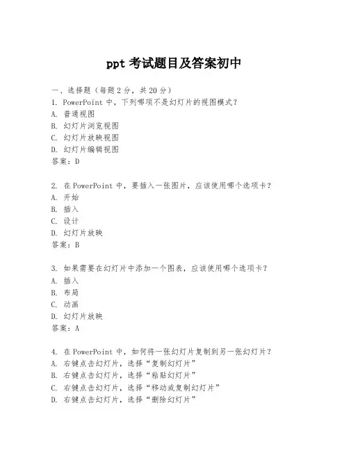 ppt考试题目及答案初中
