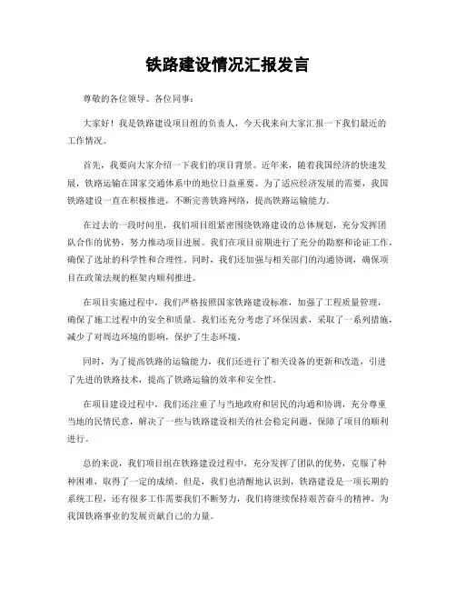 铁路建设情况汇报发言